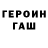 ГАШ гарик Jakonay